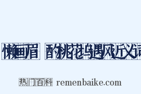 懒画眉·酌桃花坞遇风近义词是什么意思的图片